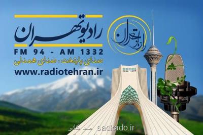 فصل جدید تهران من روی آنتن رادیو تهران Image