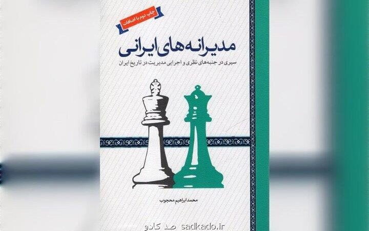 معرفی كتاب؛ مدیرانه های ایرانی، سیری در تاریخ مدیریت ایران از منظر ادبیات Image