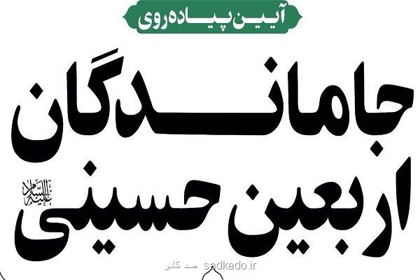 در خیابان ۱۷ شهریور انجام می شود؛ میزبانی نوجوانان فرهنگسرای گلستان از جاماندگان اربعین Image