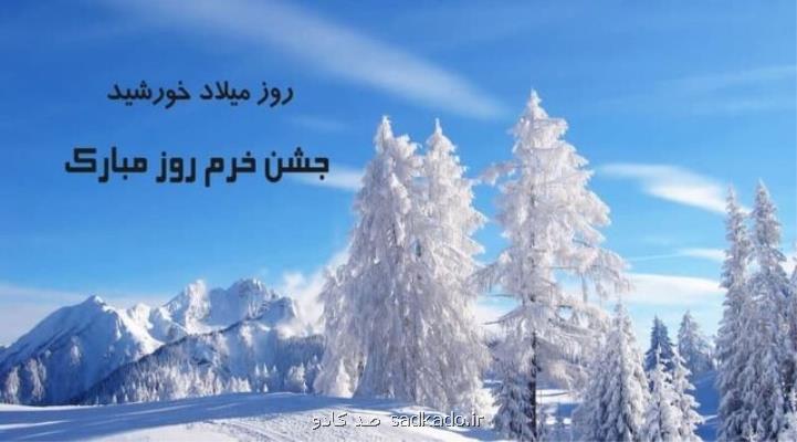 جشن باستانی خُرّم روز یکم دی خرم روز، زاد روز خورشید Image